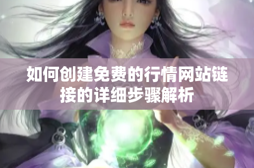 如何创建免费的行情网站链接的详细步骤解析