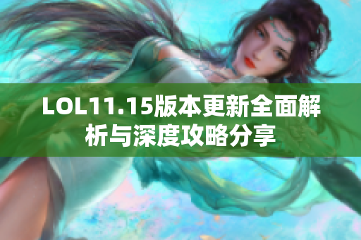 LOL11.15版本更新全面解析与深度攻略分享