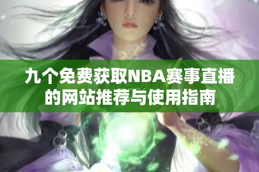 九个免费获取NBA赛事直播的网站推荐与使用指南