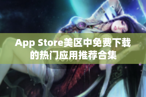 App Store美区中免费下载的热门应用推荐合集