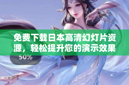 免费下载日本高清幻灯片资源，轻松提升您的演示效果