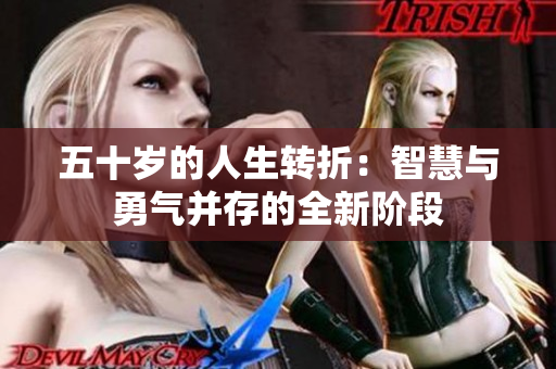 五十岁的人生转折：智慧与勇气并存的全新阶段