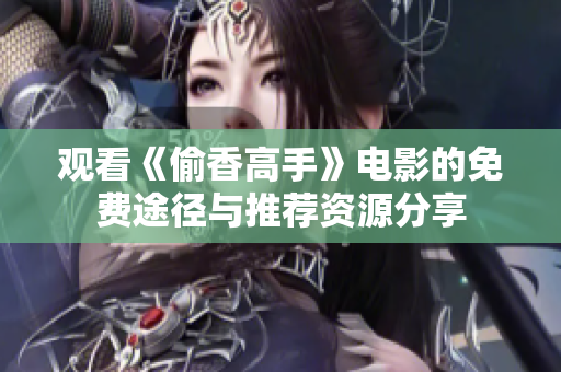 观看《偷香高手》电影的免费途径与推荐资源分享