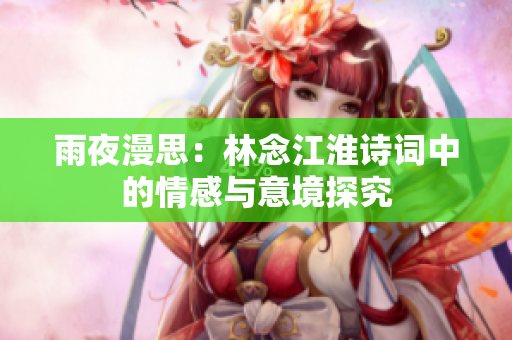 雨夜漫思：林念江淮诗词中的情感与意境探究