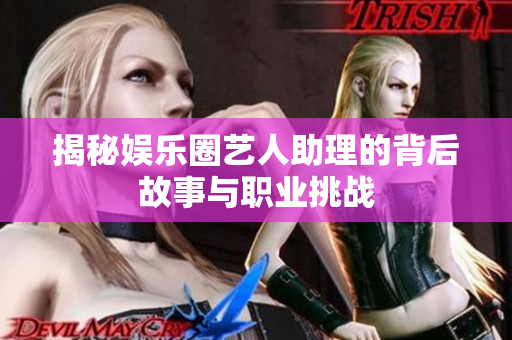 揭秘娱乐圈艺人助理的背后故事与职业挑战