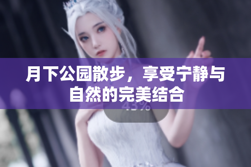月下公园散步，享受宁静与自然的完美结合