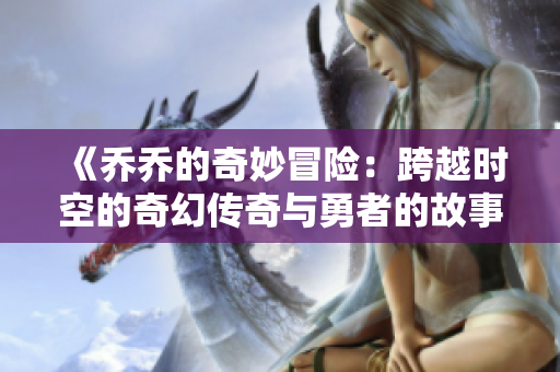 《乔乔的奇妙冒险：跨越时空的奇幻传奇与勇者的故事》