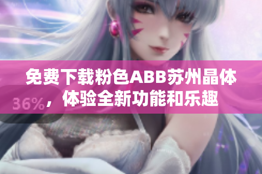 免费下载粉色ABB苏州晶体，体验全新功能和乐趣