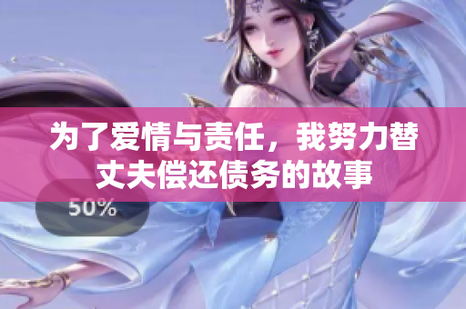 为了爱情与责任，我努力替丈夫偿还债务的故事