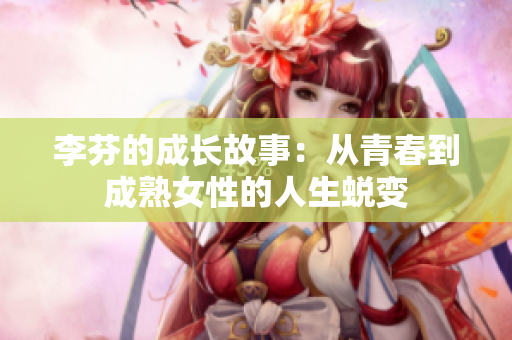 李芬的成长故事：从青春到成熟女性的人生蜕变