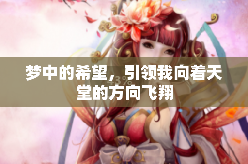 梦中的希望，引领我向着天堂的方向飞翔