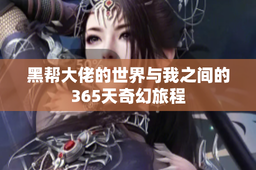 黑帮大佬的世界与我之间的365天奇幻旅程