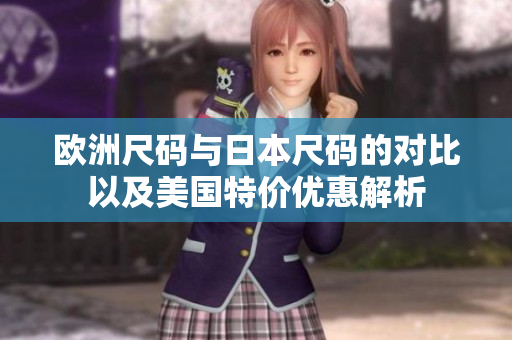 欧洲尺码与日本尺码的对比以及美国特价优惠解析