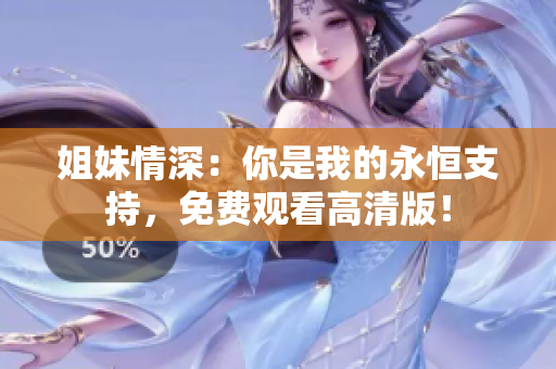 姐妹情深：你是我的永恒支持，免费观看高清版！