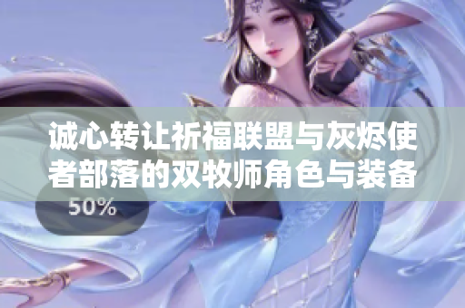 诚心转让祈福联盟与灰烬使者部落的双牧师角色与装备