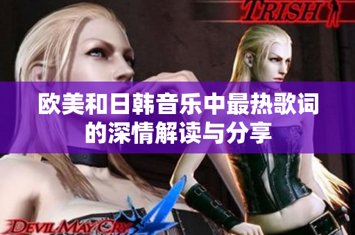 欧美和日韩音乐中最热歌词的深情解读与分享