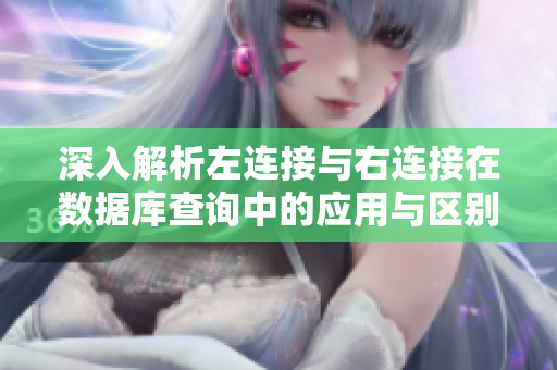 深入解析左连接与右连接在数据库查询中的应用与区别