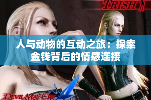 人与动物的互动之旅：探索金钱背后的情感连接