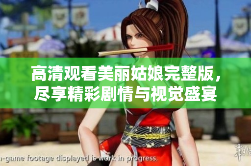 高清观看美丽姑娘完整版，尽享精彩剧情与视觉盛宴