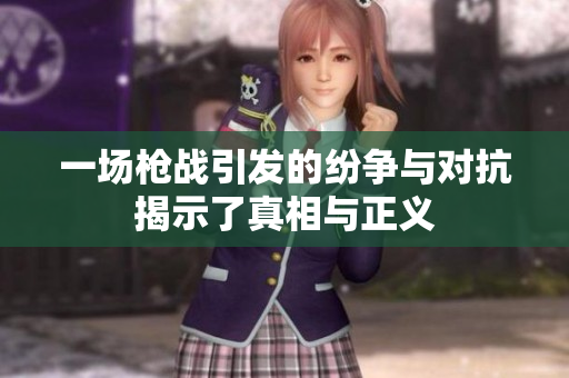 一场枪战引发的纷争与对抗揭示了真相与正义