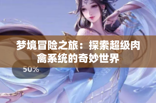 梦境冒险之旅：探索超级肉禽系统的奇妙世界