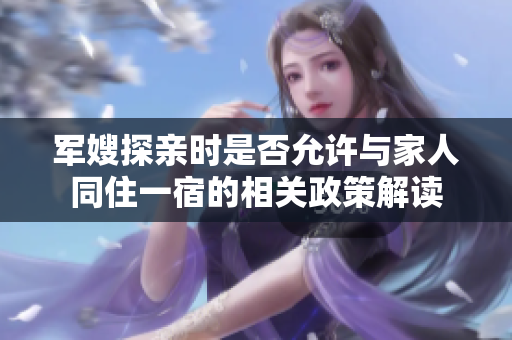 军嫂探亲时是否允许与家人同住一宿的相关政策解读