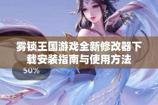 雾锁王国游戏全新修改器下载安装指南与使用方法