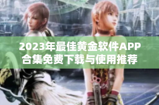 2023年最佳黄金软件APP合集免费下载与使用推荐