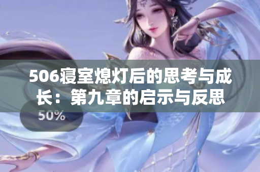 506寝室熄灯后的思考与成长：第九章的启示与反思