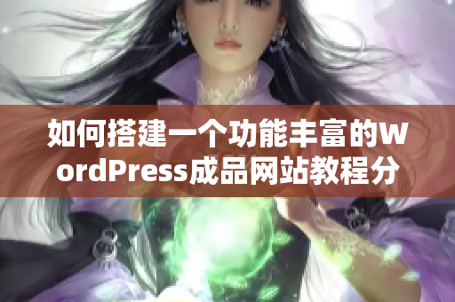 如何搭建一个功能丰富的WordPress成品网站教程分享