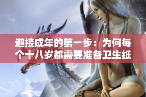 迎接成年的第一步：为何每个十八岁都需要准备卫生纸