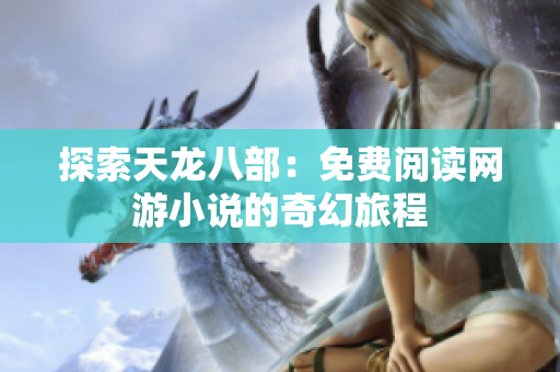 探索天龙八部：免费阅读网游小说的奇幻旅程