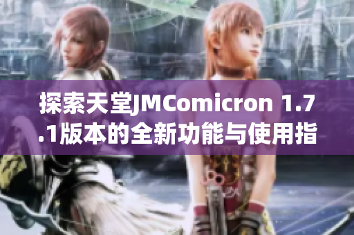 探索天堂JMComicron 1.7.1版本的全新功能与使用指南