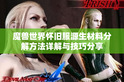魔兽世界怀旧服源生材料分解方法详解与技巧分享