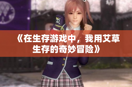 《在生存游戏中，我用艾草生存的奇妙冒险》