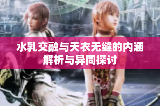 水乳交融与天衣无缝的内涵解析与异同探讨