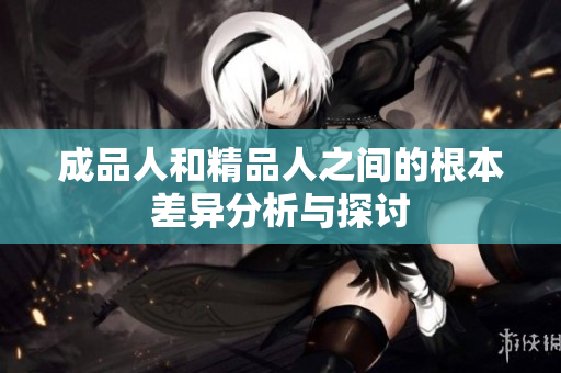 成品人和精品人之间的根本差异分析与探讨