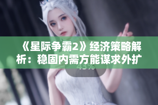 《星际争霸2》经济策略解析：稳固内需方能谋求外扩发展