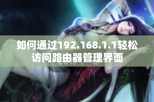 如何通过192.168.1.1轻松访问路由器管理界面