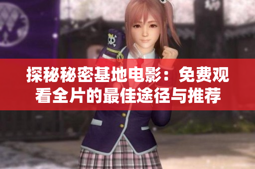 探秘秘密基地电影：免费观看全片的最佳途径与推荐