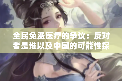 全民免费医疗的争议：反对者是谁以及中国的可能性探讨