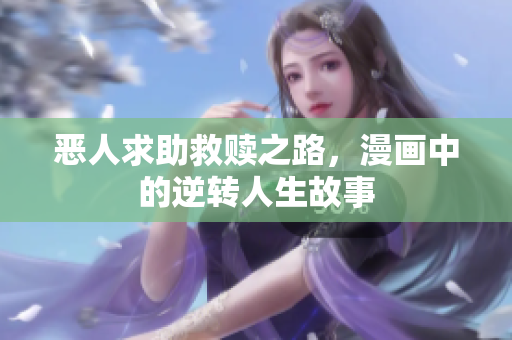 恶人求助救赎之路，漫画中的逆转人生故事