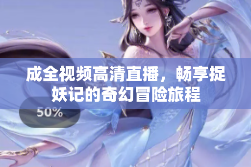 成全视频高清直播，畅享捉妖记的奇幻冒险旅程