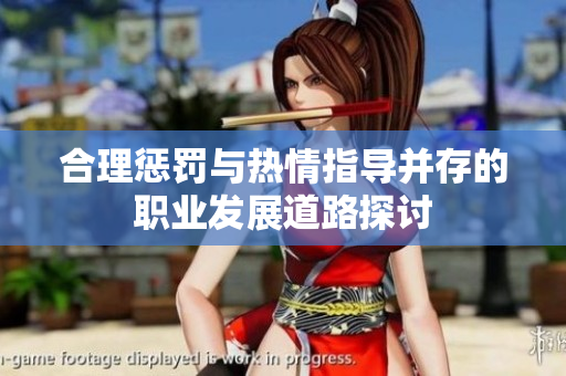 合理惩罚与热情指导并存的职业发展道路探讨