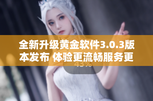 全新升级黄金软件3.0.3版本发布 体验更流畅服务更优质