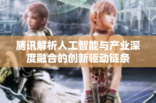 腾讯解析人工智能与产业深度融合的创新驱动链条