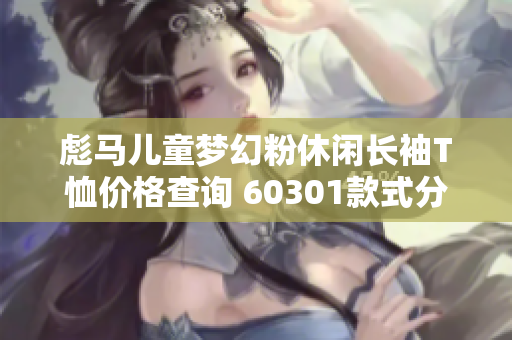彪马儿童梦幻粉休闲长袖T恤价格查询 60301款式分析