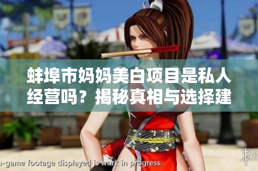 蚌埠市妈妈美白项目是私人经营吗？揭秘真相与选择建议