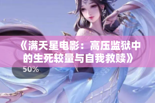 《满天星电影：高压监狱中的生死较量与自我救赎》