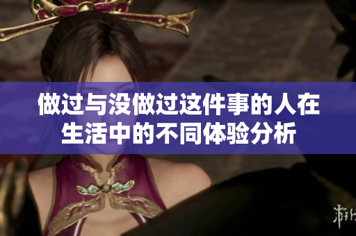 做过与没做过这件事的人在生活中的不同体验分析